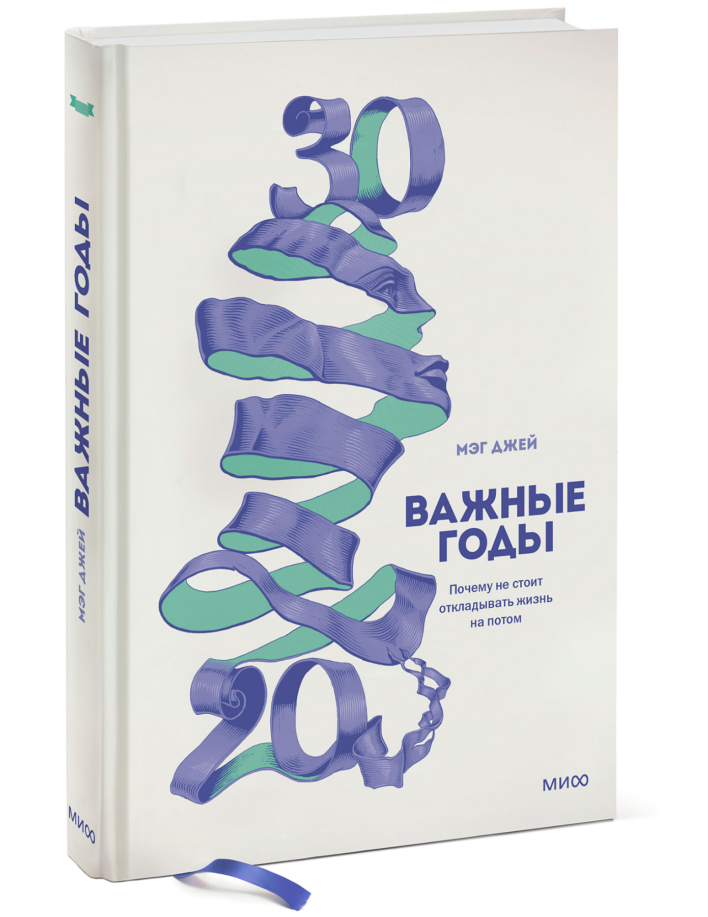 Важные годы. Почему не стоит откладывать жизнь на потом, Джей Мэг - купить  оптом с доставкой