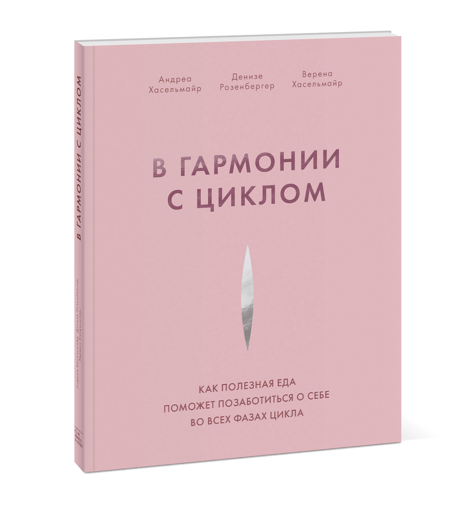 В гармонии с циклом. Как полезная еда поможет позаботиться о себе во всех  фазах цикла, Андреа Хасельмайр, Денизе Розенбергер, Верена Хасельмайр -  купить оптом с доставкой