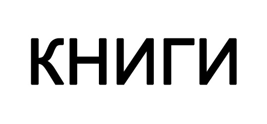 Косметика бренда КНИГИ, логотип