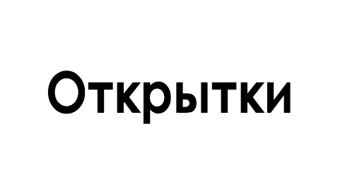 Косметика бренда ОТКРЫТКИ, логотип