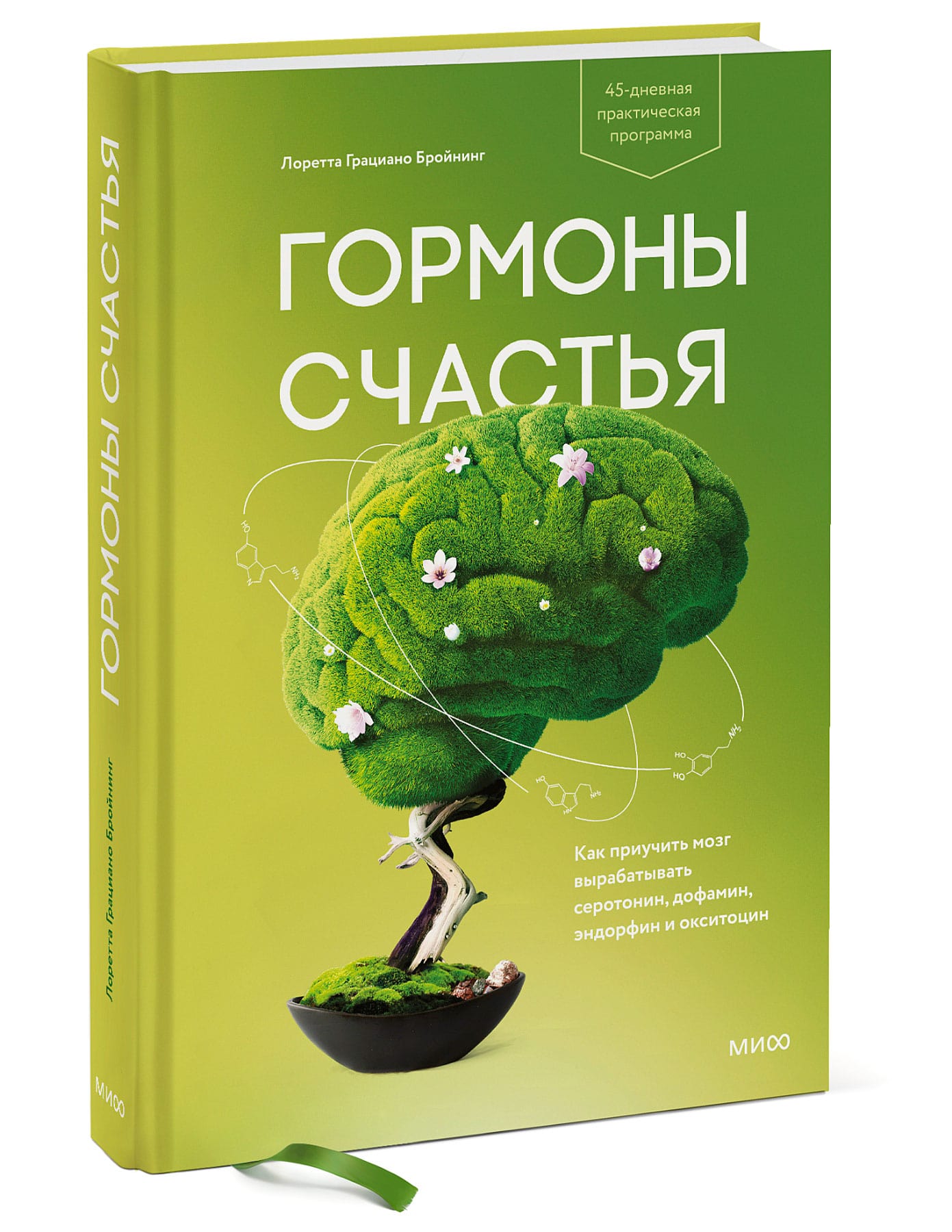 Гормоны счастья. Как приучить мозг вырабатывать серотонин, дофамин,  эндорфин и окситоцин, Лоретта Грациано Бройнинг - купить оптом с доставкой