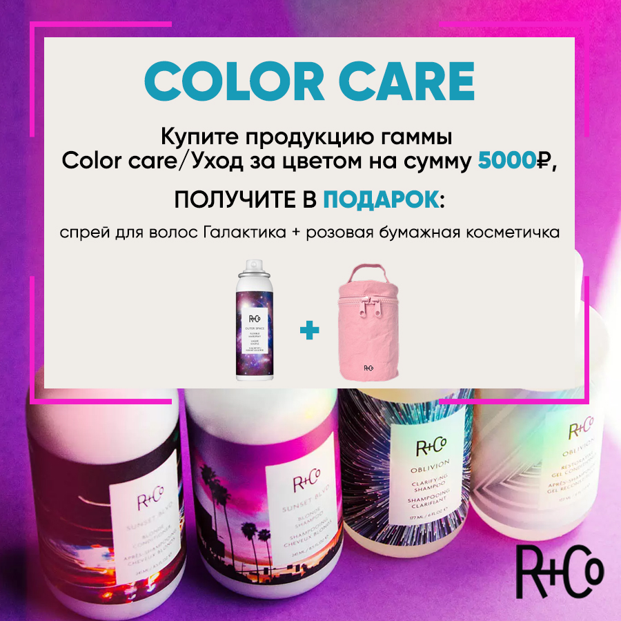 R+CO Color care Анонс.jpg