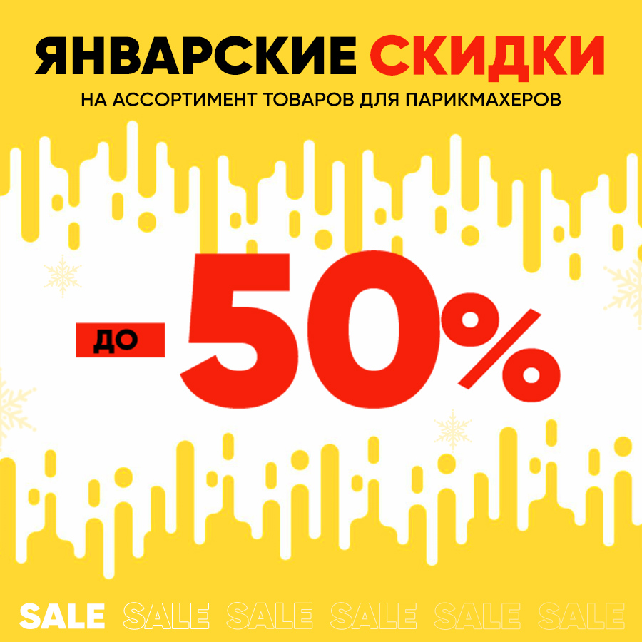 Январский сейл Анонс.jpg