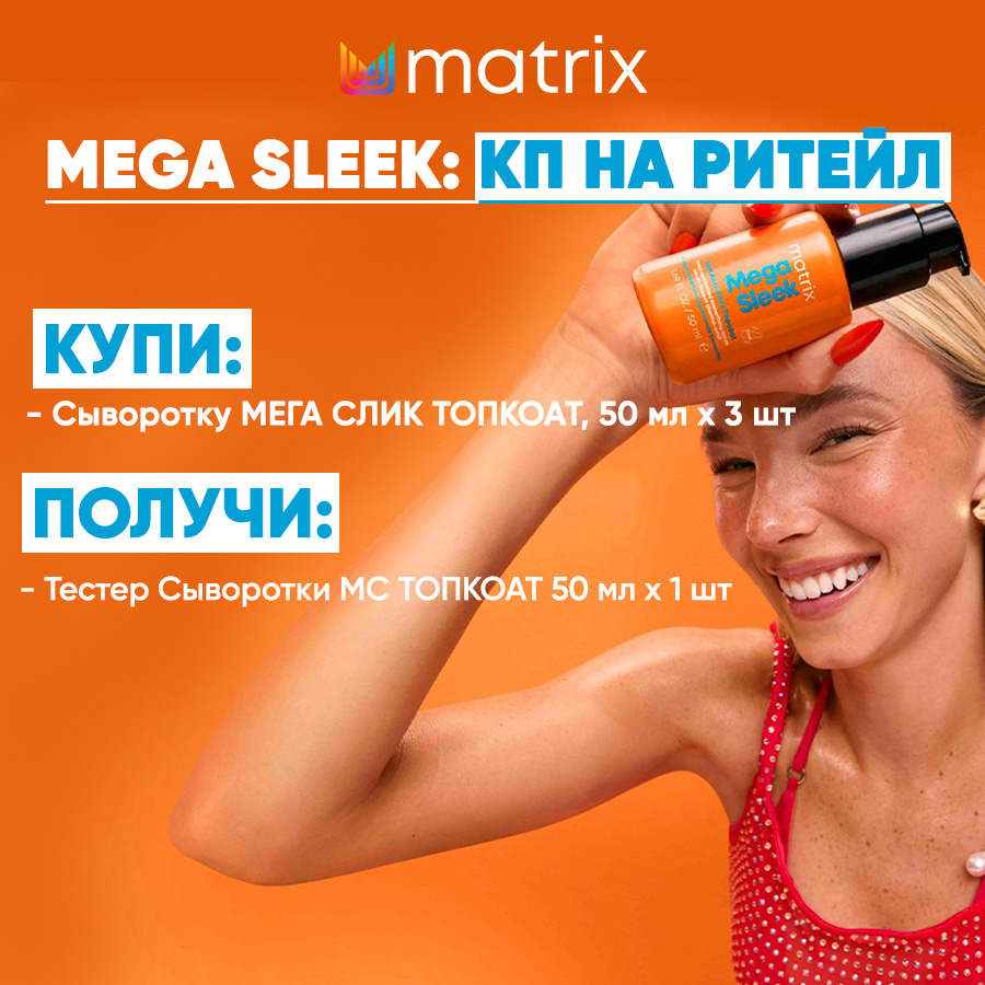 МХ КП Мега Слик на ритейл Анонс.jpg
