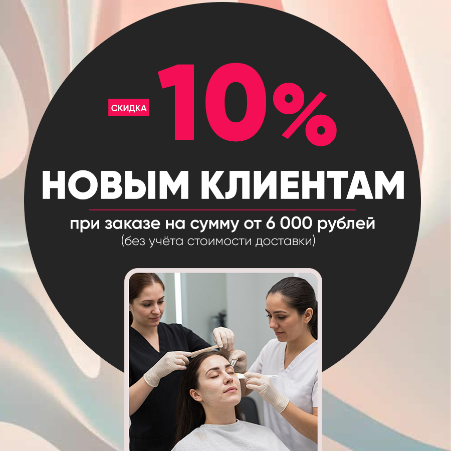 -10% новым клиентам Анонс.jpg