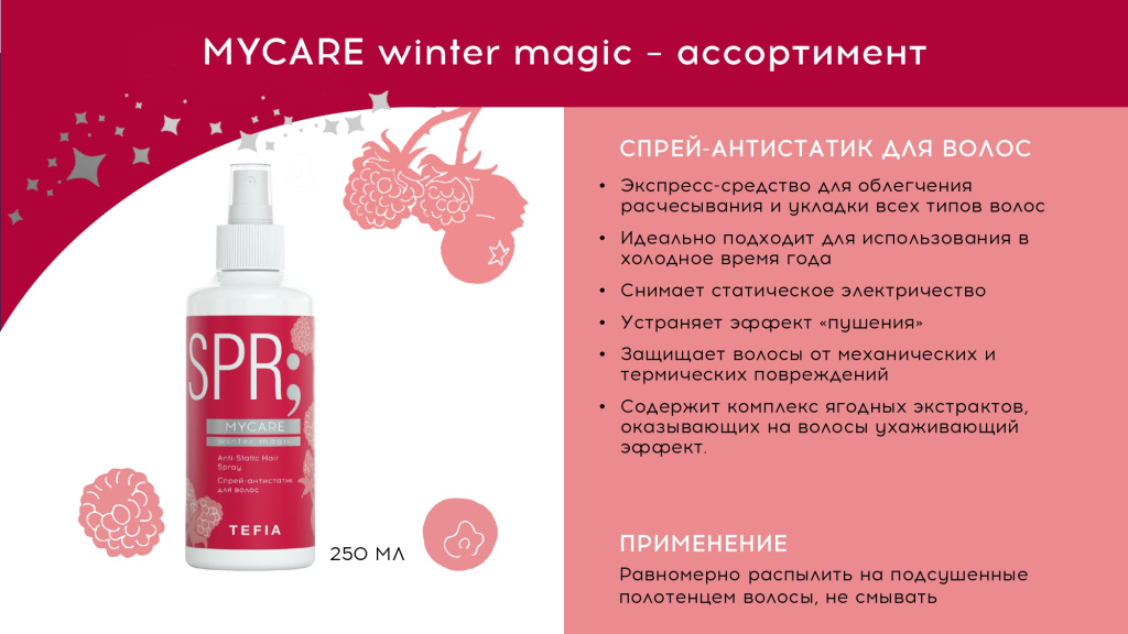 MYCARE Winter Magic презентация_page-0009.jpg
