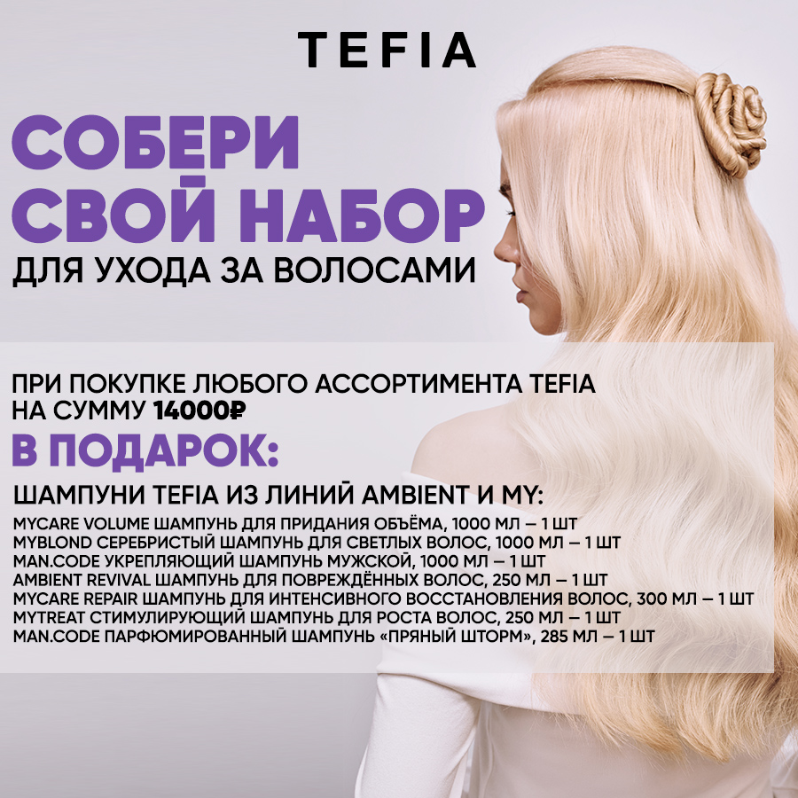 TEFIA Акция Набор Уходов (14.000) Анонс.jpg