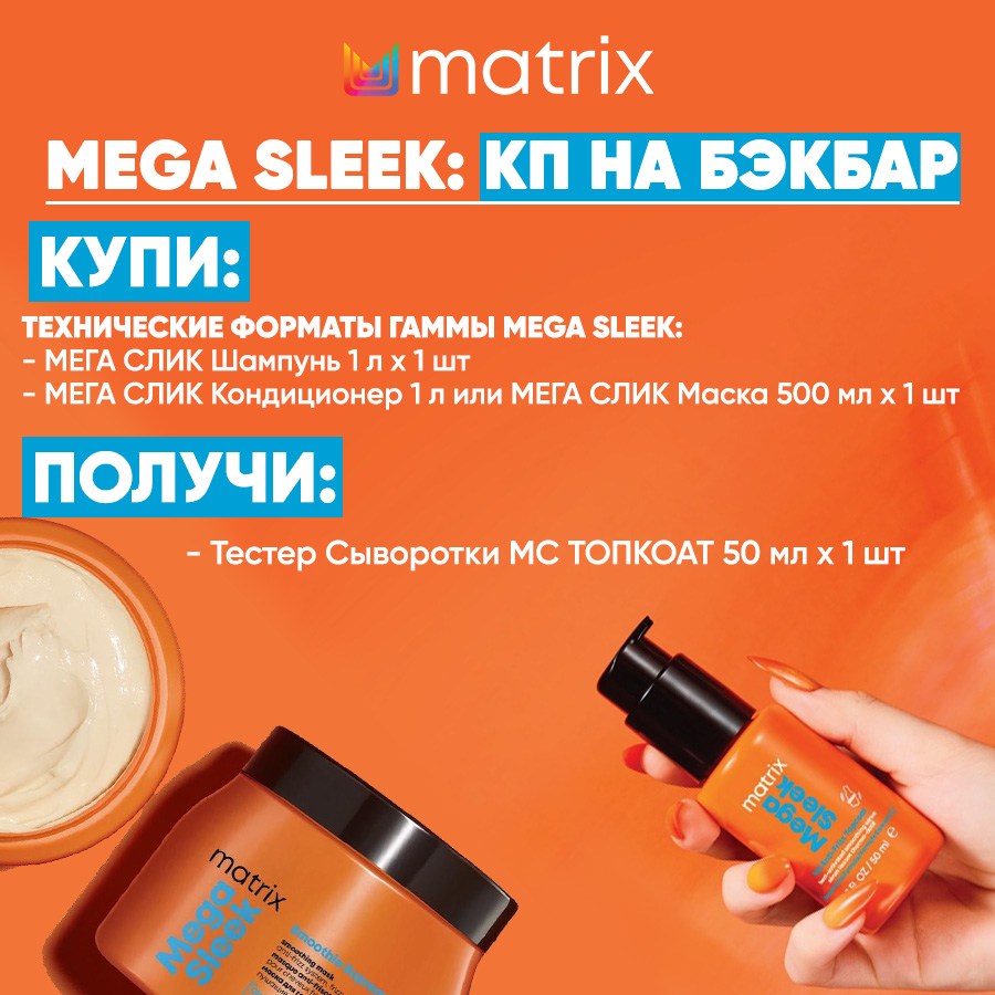 МХ КП Мега Слик на бэкбар Анонс.jpg