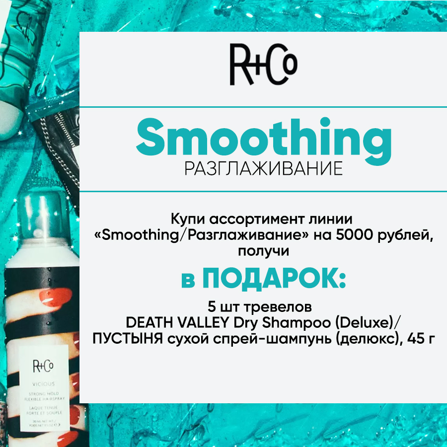 R+CO Smoothing Анонс.jpg R+CO Smoothing Анонс.jpg