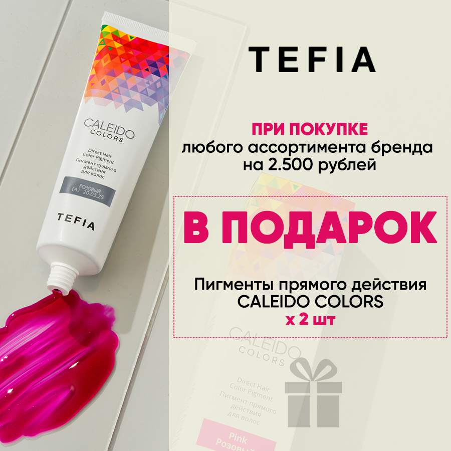 TEFIA Акция для ПШ 2.500 + CALEIDO Анонс.jpg TEFIA Акция для ПШ 2.500 + CALEIDO Анонс.jpg