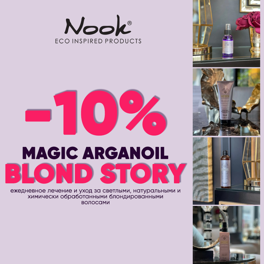 NOOK MAGIC ARGANOIL BLOND STORY -10% Анонс.jpg