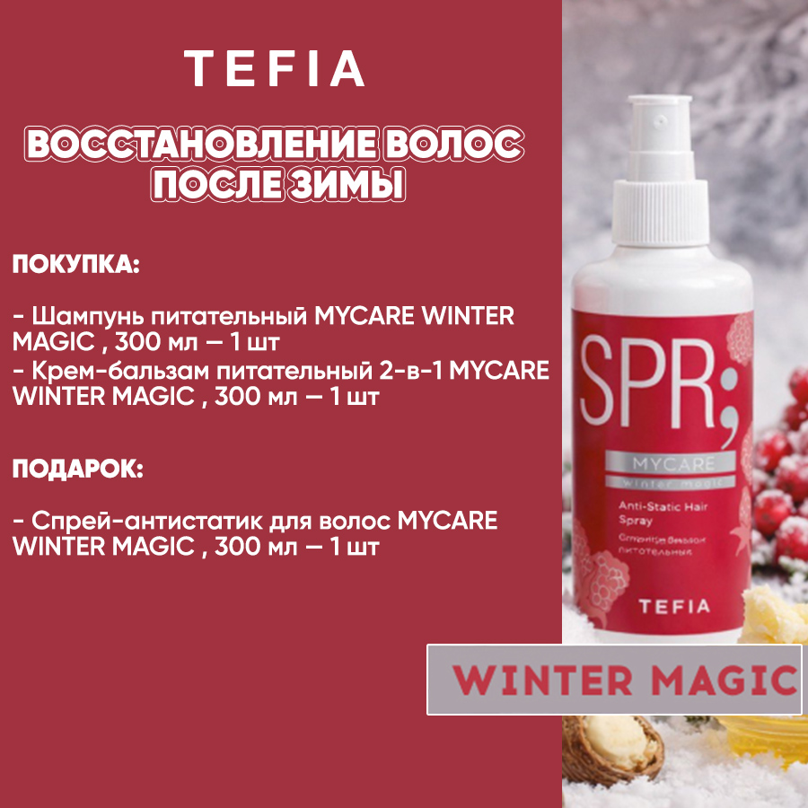 TEFIA Восстановление после зимы Анонс.jpg