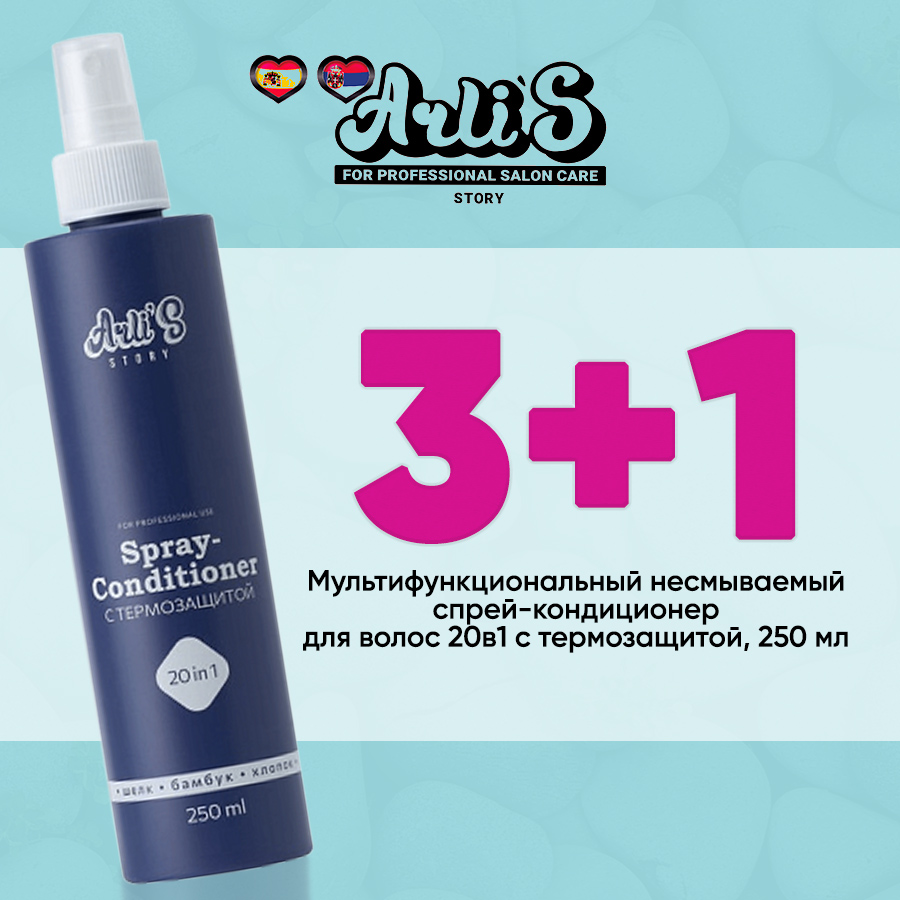 ARLI'S STORY спрей 3+1 Анонс.jpg
