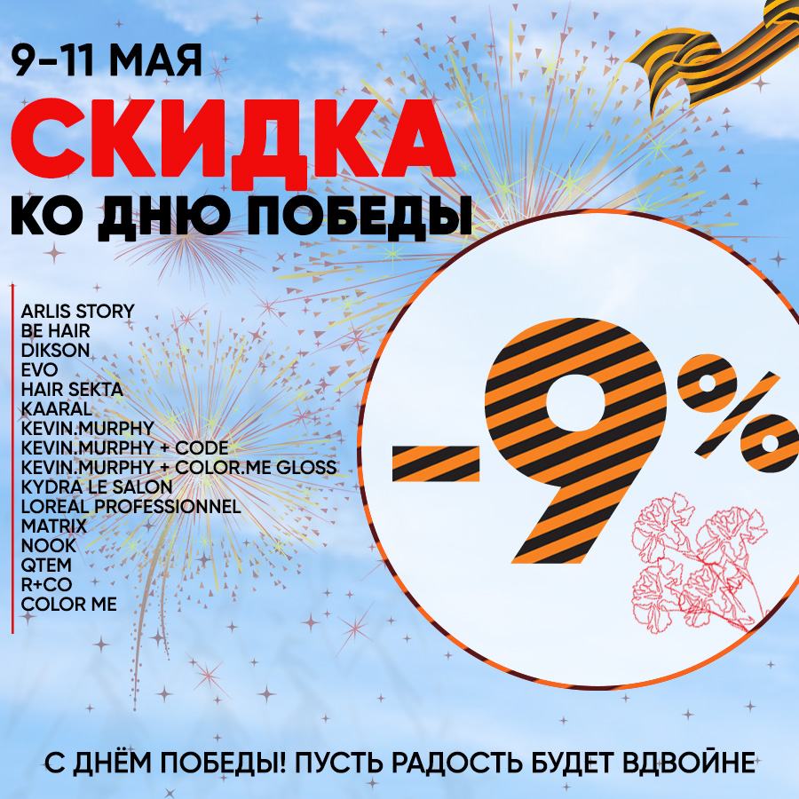 Скидки к 9 мая Анонс2.jpg