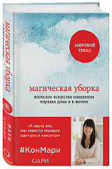 Магическая уборка. Японское искусство наведения порядка дома и в жизни, Кондо Мари