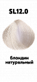 12.0 блондин натуральный