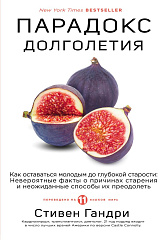 Парадокс долголетия. Как оставаться молодым до глубокой старости: невероятные факты о причинах старения и неожиданные способы их преодолеть, Стивен Гандри