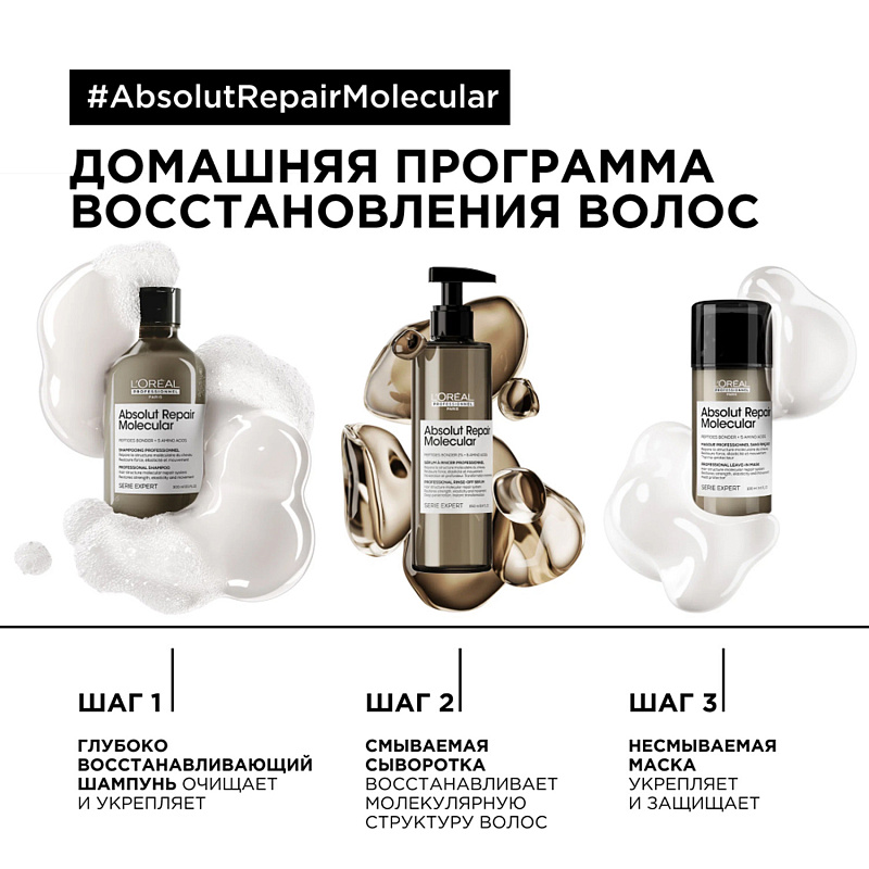 Лореаль молекулярное восстановление волос. Шампунь Absolut Repair Molecular. Absolut Repair Molecular сыворотка. Абсолют Репаир молекуляр. Absolut Repair маска молекулярная.