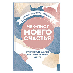 Чек-лист моего счастья "99 простых шагов навстречу своей мечте"