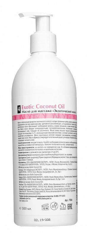 картинка Масло для расслабляющего массажа / Exotic Coconut Oil 500 мл