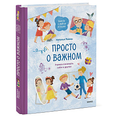 Просто о важном. Вместе с Мирой и Гошей. Учимся понимать себя и других, Наталья Ремиш