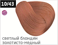 10/43 светлый блондин медно-золотистый