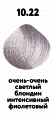 10.22 очень-очень светлый блондин интенсивный фиолетовый