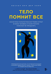 Тело помнит все: какую роль психологическая травма играет в жизни человека и какие техники помогают ее преодолеть, Бессел Ван дер Колк