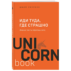 Иди туда, где страшно. Именно там ты обретешь силу, Джим Лоулесс