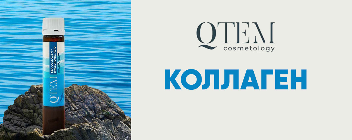 Косметика бренда QTEM Косметология, баннер 2